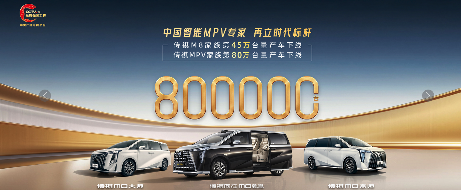 广汽传祺MPV家族第80万辆量产车下线，向往M8鸿蒙座舱版上市